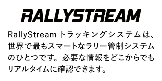 RALLYSTREAM RallyStreamトラッキングシステムは、世界で最もスマートなラリー管制システムのひとつです。必要な情報をどこからでもリアルタイムに確認できます。
