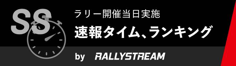 ラリー開催当日実施 LIVE TIMING/SS速報 by RALLYSTREAM
