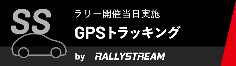 ラリー開催当日実施 TRACKING/位置情報 by RALLYSTREAM