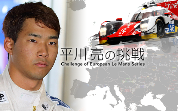 2016 平川亮の挑戦 〜欧州ル・マン シリーズ参戦記〜