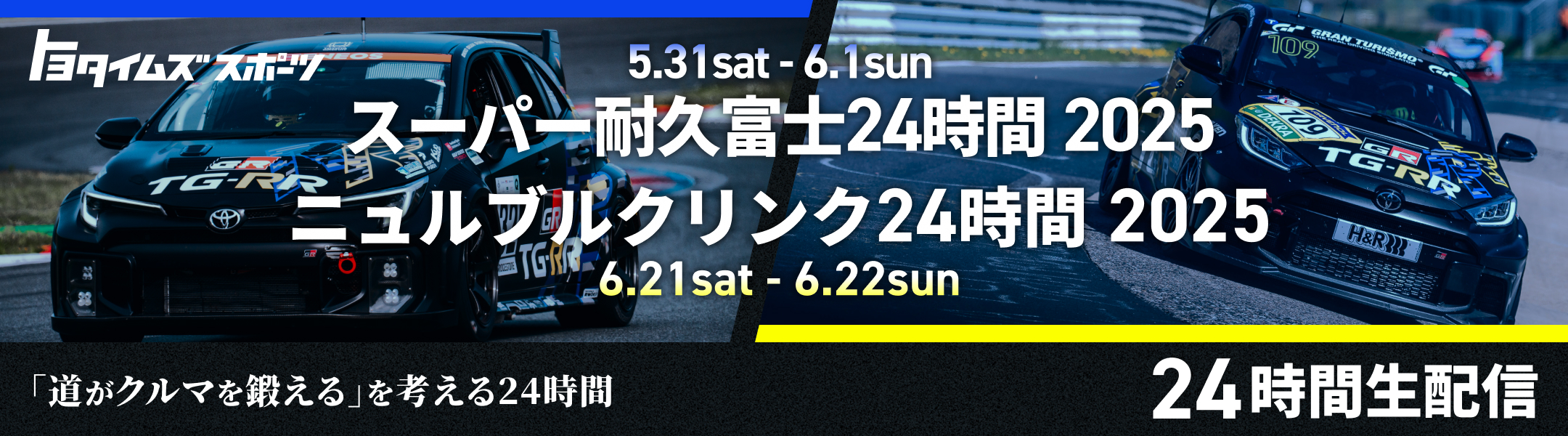 トヨタイムズ S耐富士24時間 ニュルブルクリンク24時間 スペシャルサイト