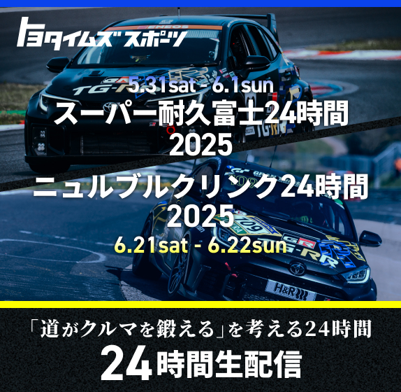 トヨタイムズ S耐富士24時間 ニュルブルクリンク24時間 スペシャルサイト