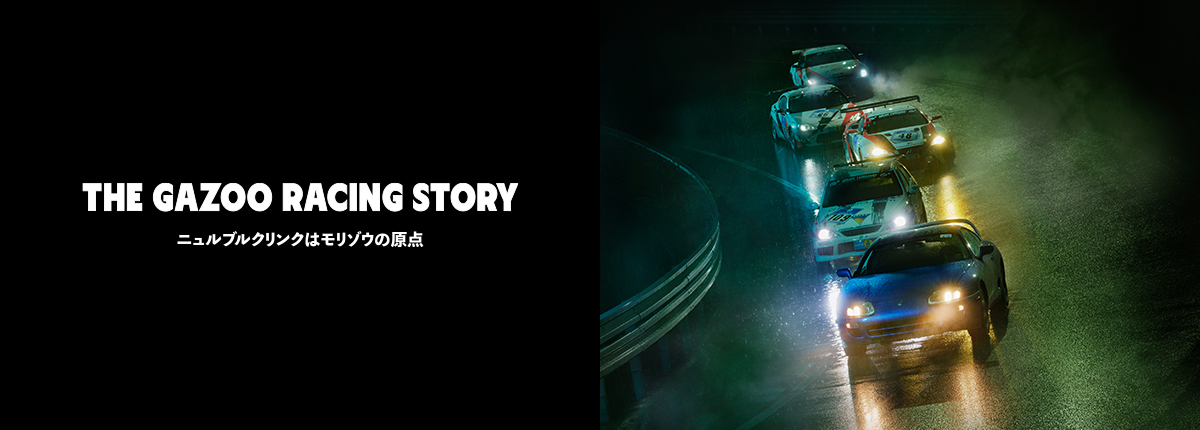 TOYOTA GAZOO Racingの挑戦の物語と歴史を紹介するスペシャルサイト