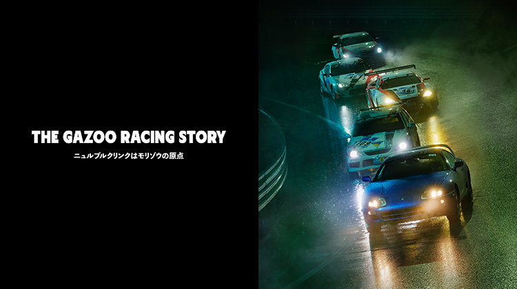 TOYOTA GAZOO Racingの挑戦の物語と歴史を紹介するスペシャルサイト