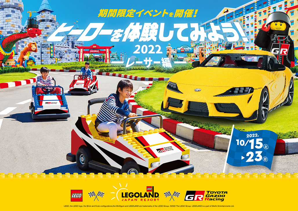 ヒーローを体験してみよう2022 ―レーサー編―」10/15（土）-10/23（日）開催  憧れのレーシングカーが大集合！さわって・乗って・レゴ🄬ブロックで作ってみよう | 2022年 | プレスリリース | TOYOTA GAZOO  Racing