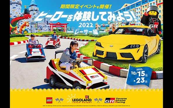「ヒーローを体験してみよう2022 ―レーサー編―」10/15（土）-10/23（日）開催