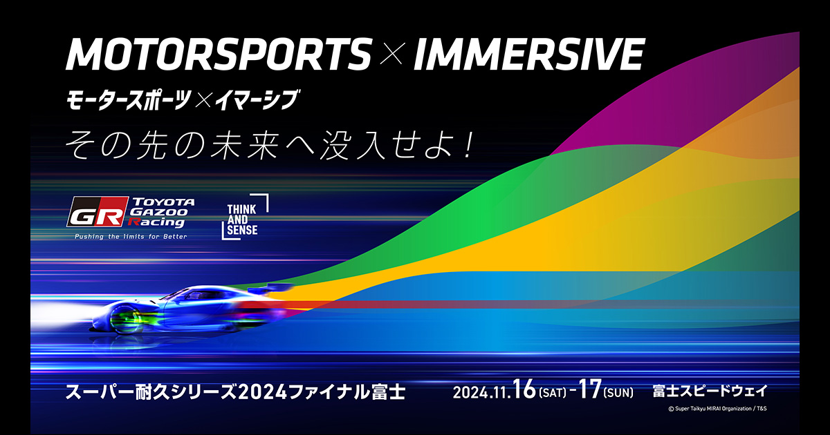 スーパー耐久シリーズ2024ファイナル富士にてイマーシブコンテンツを出展
