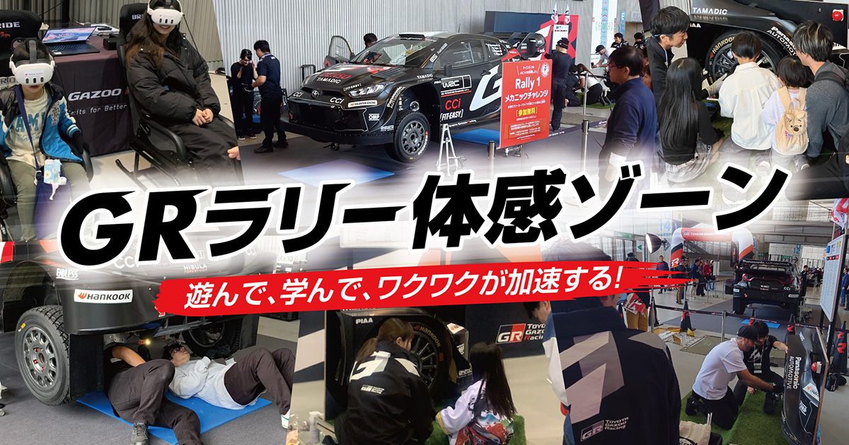 ラリージャパン2026に「GRラリー体感ゾーン」を出展 | プレスリリース