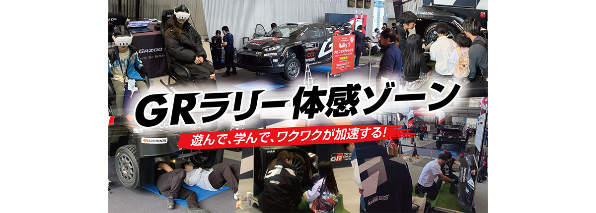 ラリージャパン2026に「GRラリー体感ゾーン」を出展