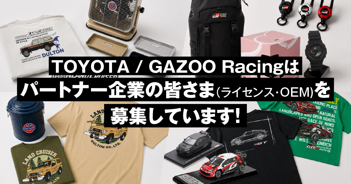 TOYOTA」 と 「GAZOO Racing」、ライセンシー・OEMパートナーを募集