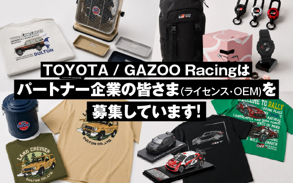 「TOYOTA」と「GAZOO Racing」、ライセンシー・OEMパートナーを募集