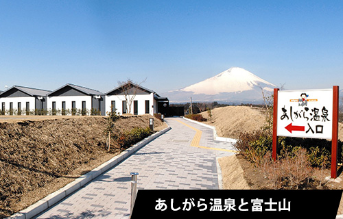 あしがら温泉と富士山