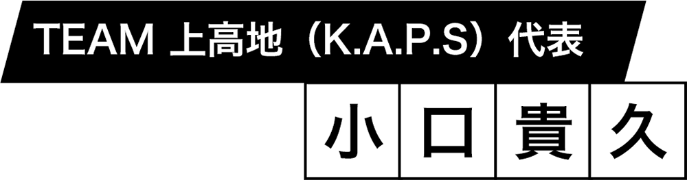 TEAM 上高地（K.A.P.S）代表　小口 貴久