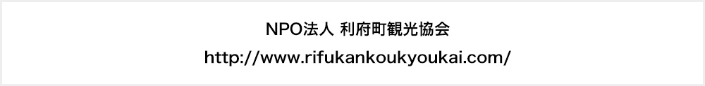 NPO法人 利府町観光協会http://www.rifukankoukyoukai.com/