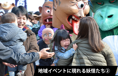 地域イベントに現れる妖怪たち②