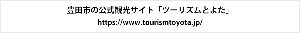 豊田市の公式観光サイト「ツーリズムとよた」