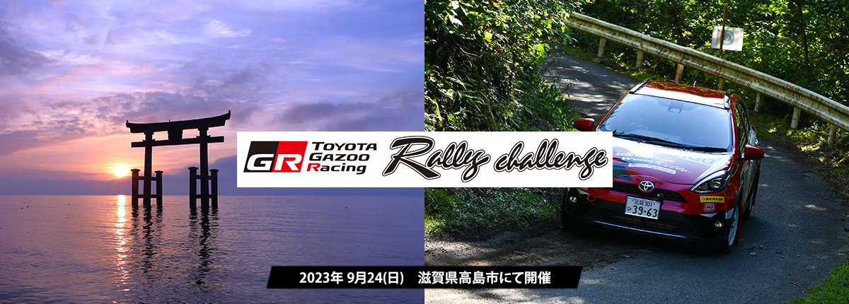 ラリーチャレンジ Rd.8 びわ湖 高島 エントリー受付開始！