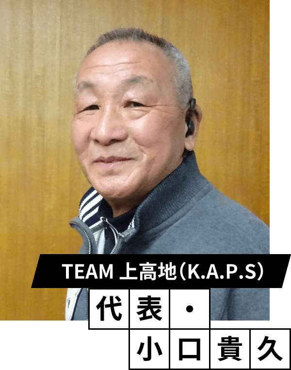 TEAM 上高地（K.A.P.S）代表　小口 貴久