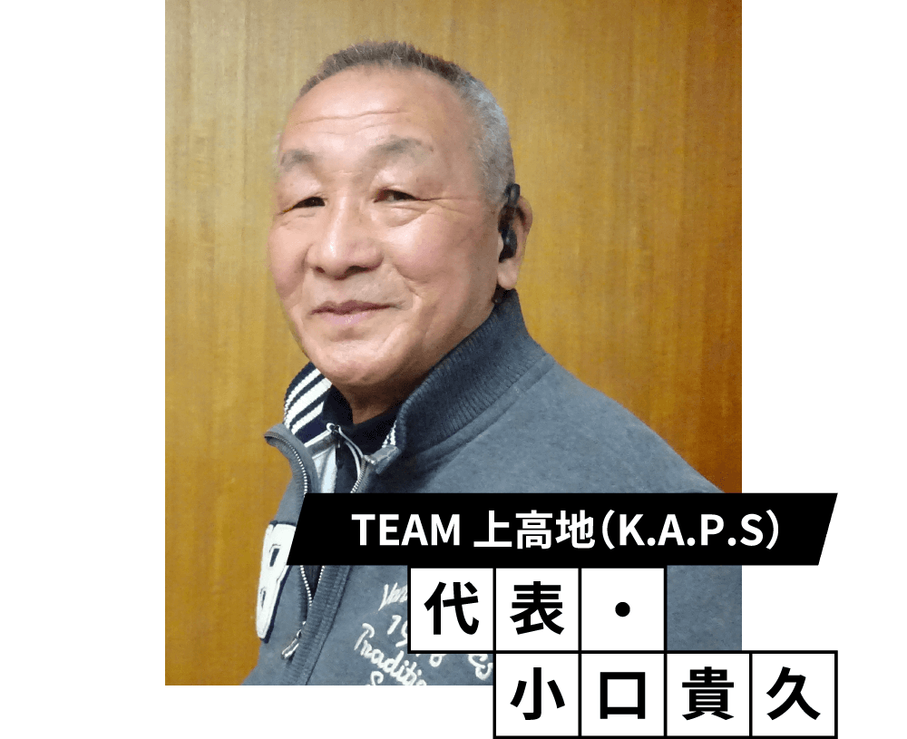 TEAM 上高地（K.A.P.S）代表　小口 貴久