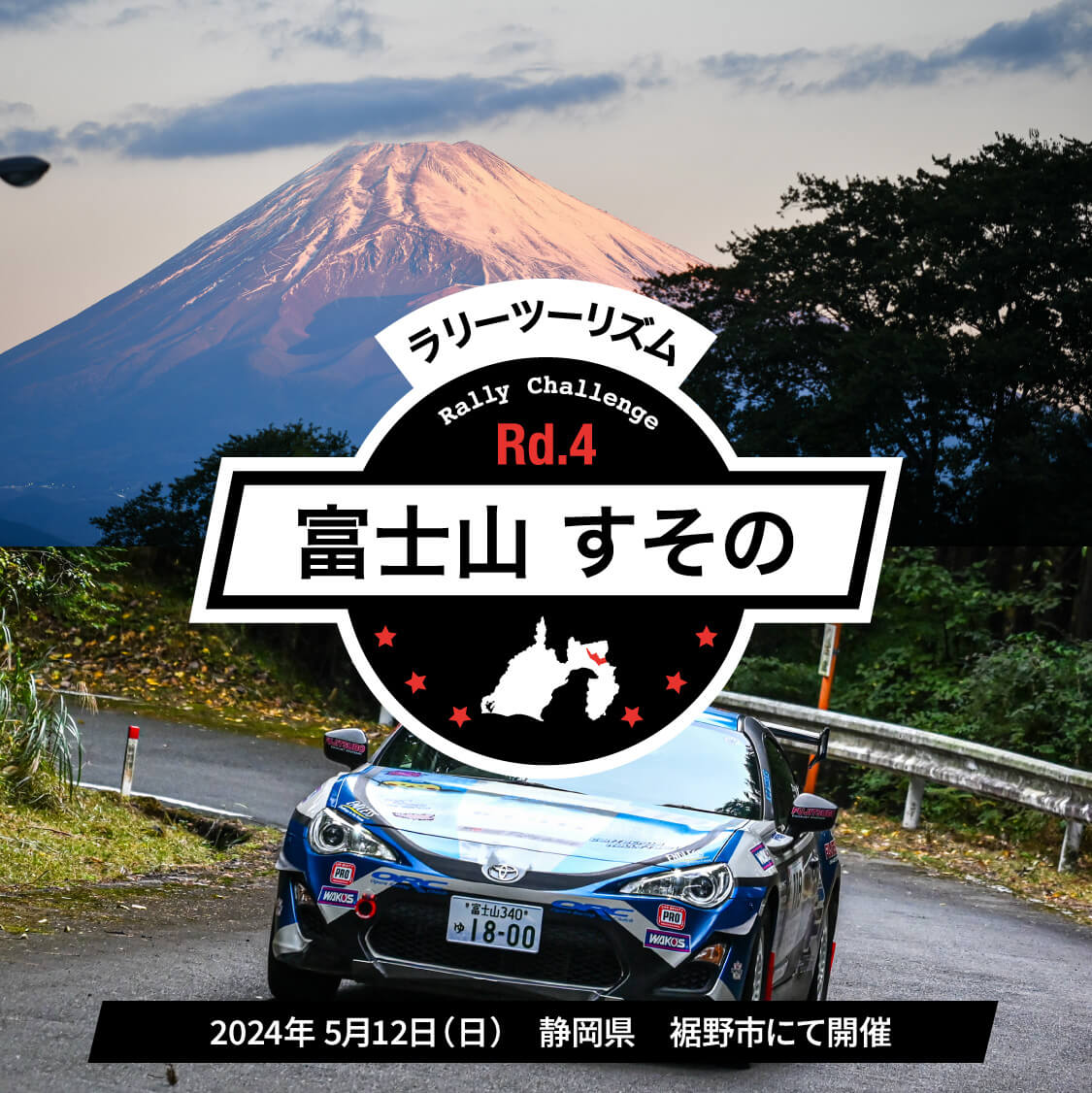 ラリーツーリズム Rd.04 富士山 すその 2024年5月12日(日)静岡県 裾野市にて開催
