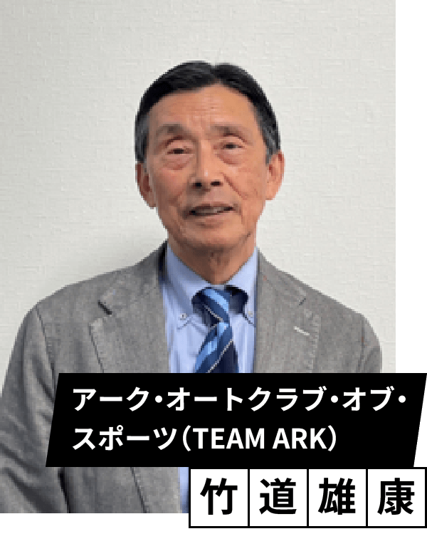 アーク・オートクラブ・オブ・スポーツ（TEAM ARK）　竹道 雄康