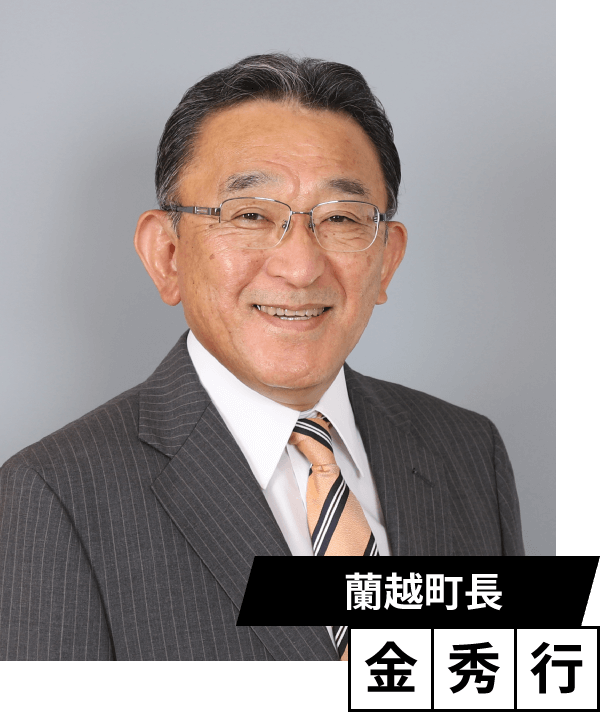 大会会長　蘭越町　町長　金　秀行