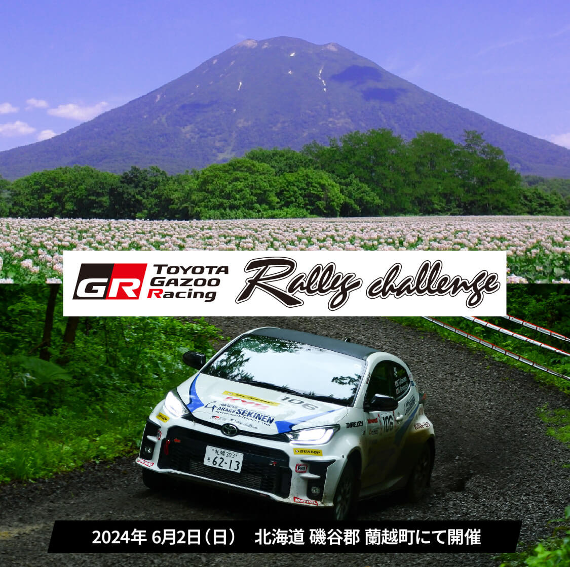 TOYOTA GAZOO Racing 2024年6月2日(日)北海道磯谷郡蘭越町にて開催