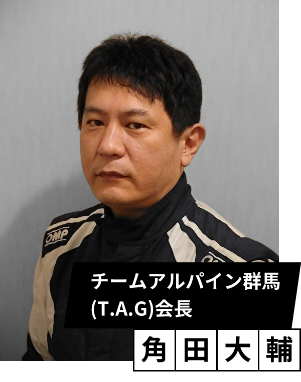 JAF加盟クラブ　チームアルパイン群馬（T.A.G）会長　角田　大輔