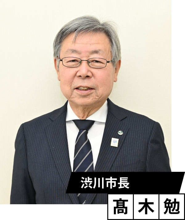 大会会長　渋川市長　髙木　勉