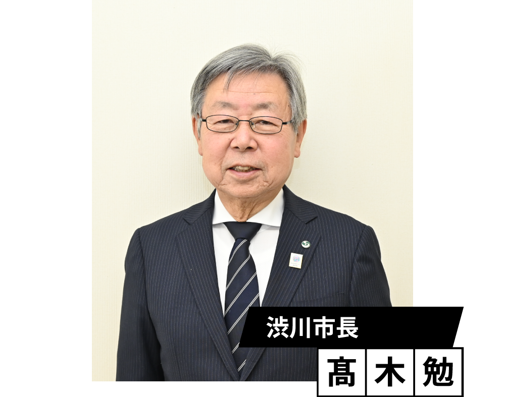 大会会長　渋川市長　髙木　勉
