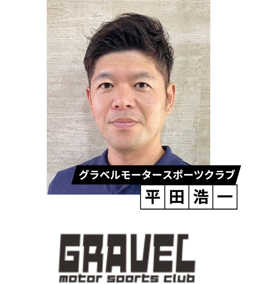 グラベル　モータースポーツクラブ（Gravel）　平田　浩一