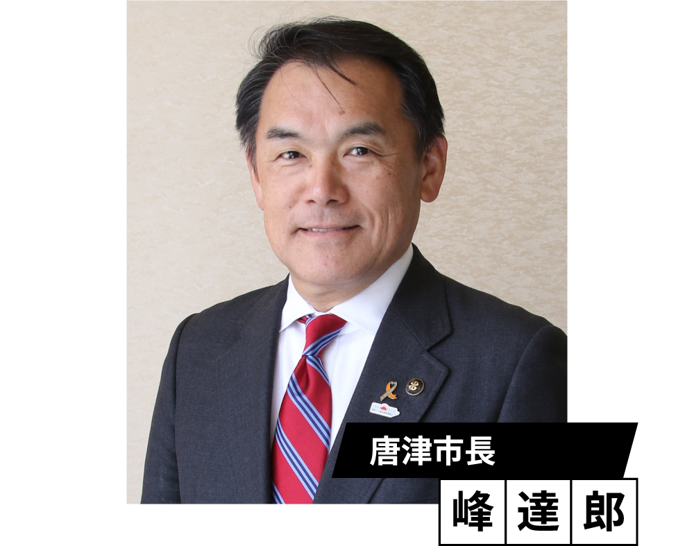 唐津市長　峰　達郎