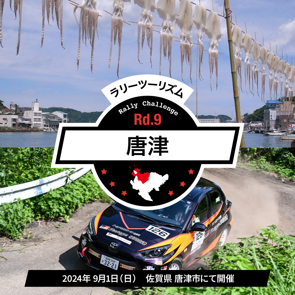 ラリーツーリズム Rd.09 唐津 2024年9月1日(日)　佐賀県 唐津市にて開催