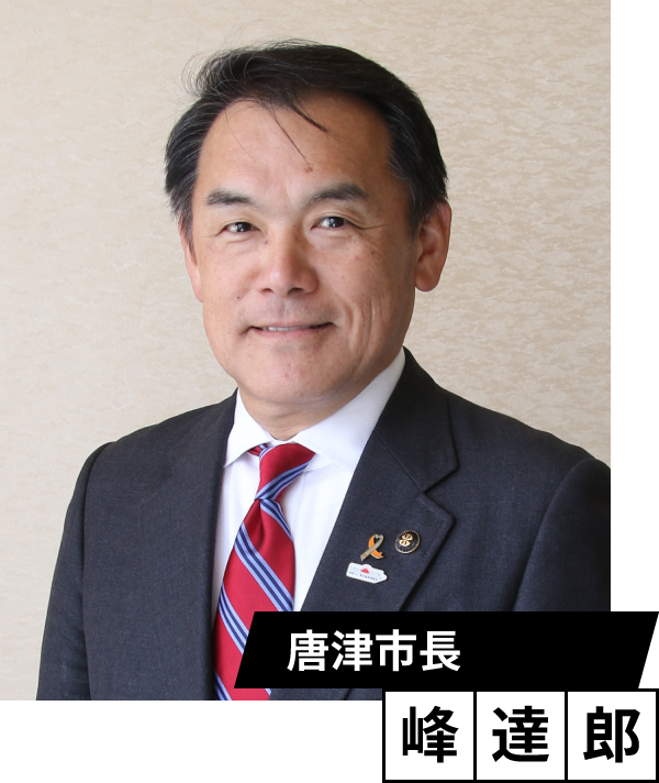 唐津市長　峰　達郎