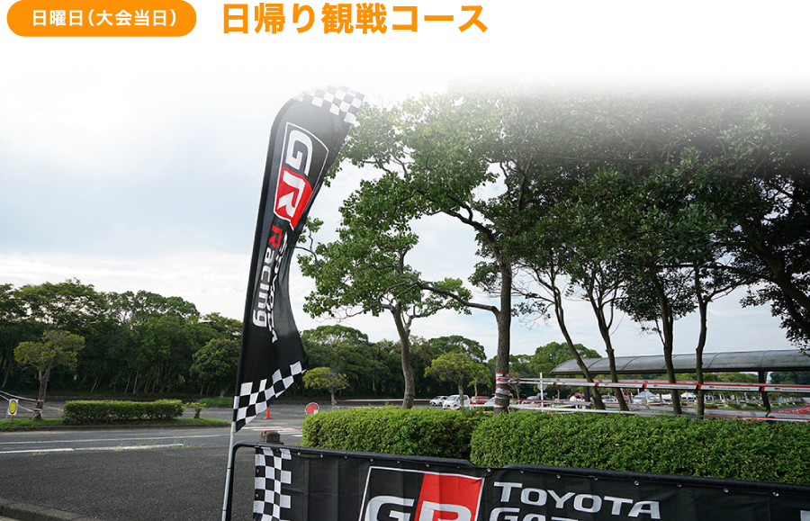 日曜日（大会当日）日帰り観戦コース