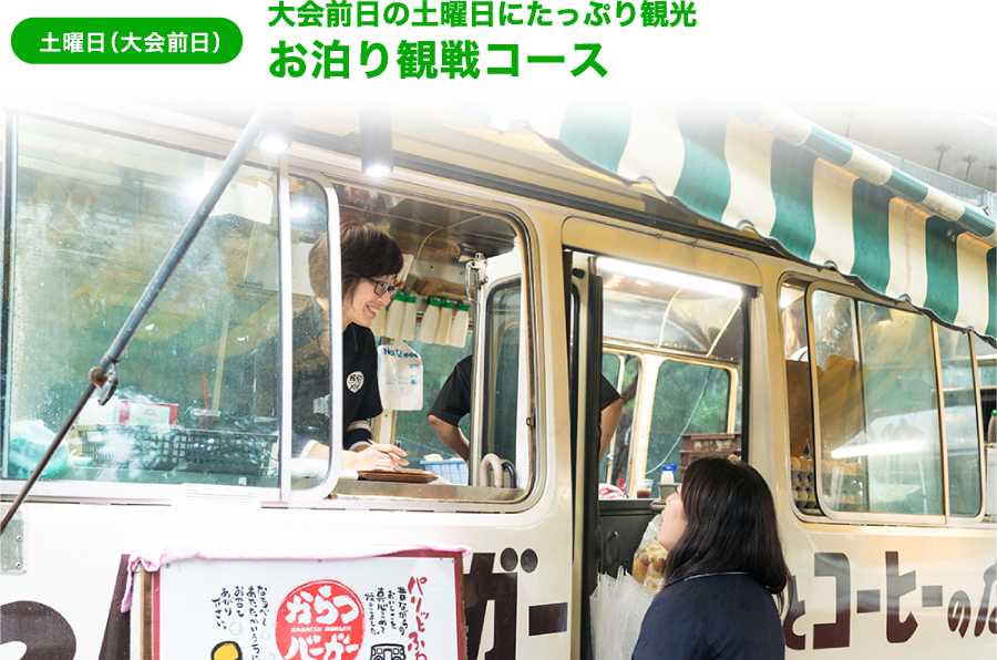 土曜日（大会前日）大会前日の土曜日にたっぷり観光 お泊り観戦コース
