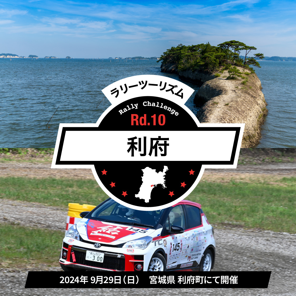 ラリーツーリズム Rd.06 利府 2024年 9月29日(日) 宮城県 利府町にて開催