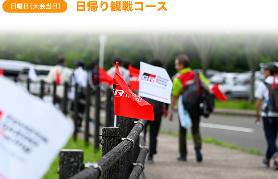 日曜日（大会当日）日帰り観戦コース