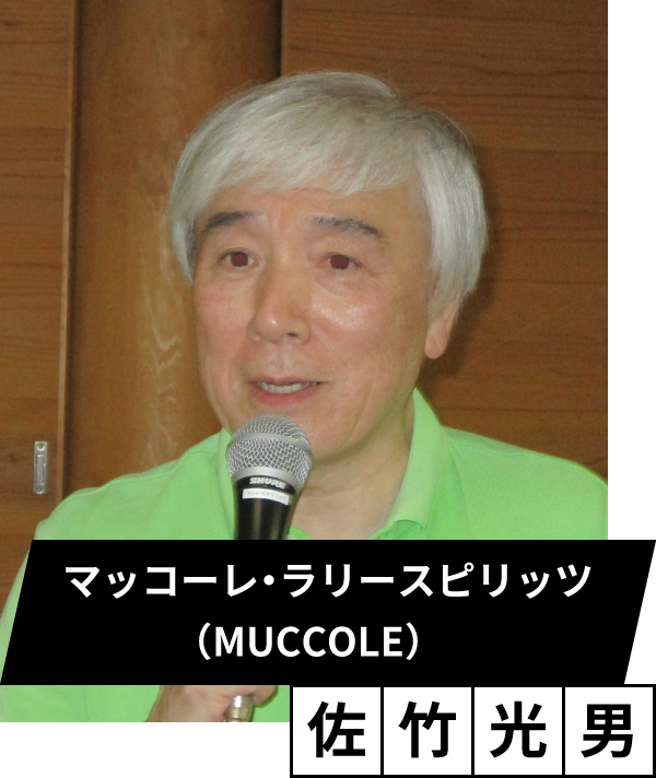 マッコーレ.ラリースピリッツ（MUCCOLE）代表 佐竹光男