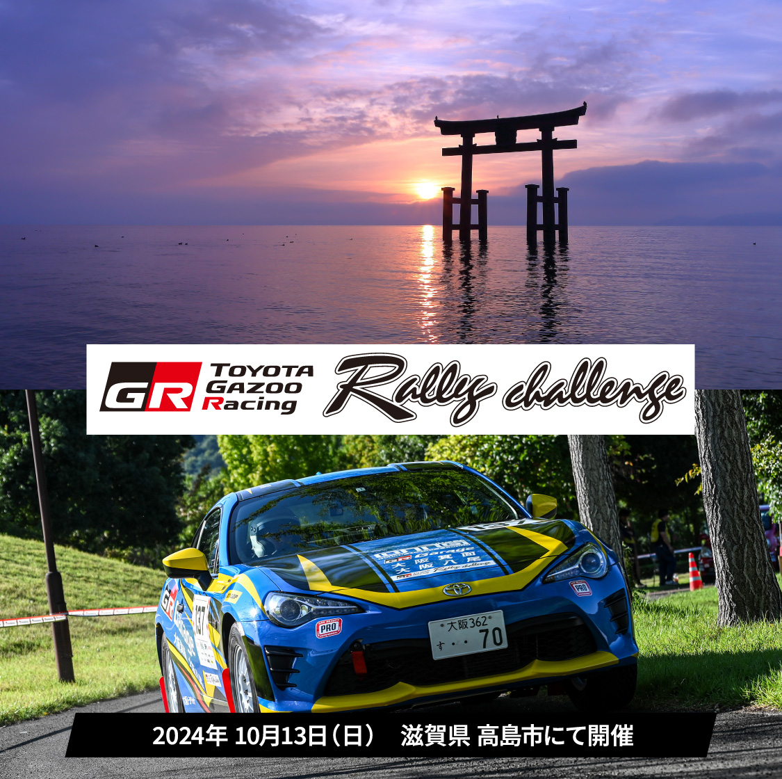 TOYOTA GAZOO Racing 2024年 10月13(日)滋賀県高島市にて開催