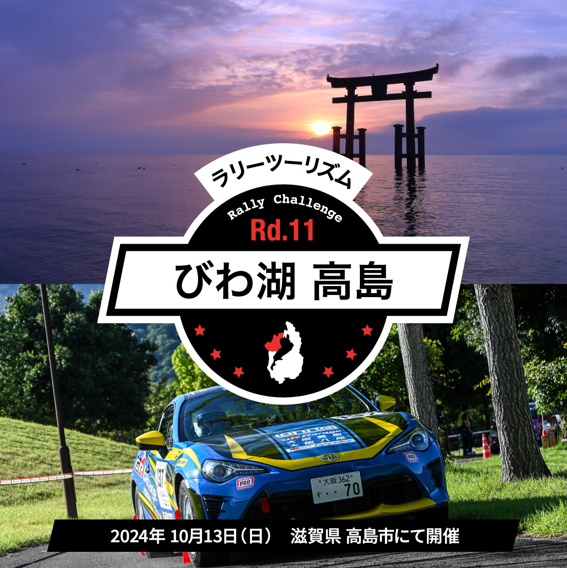 ラリーツーリズム Rd.11 びわ湖高島市 2024年 10月13(日)　滋賀県高島市にて開催