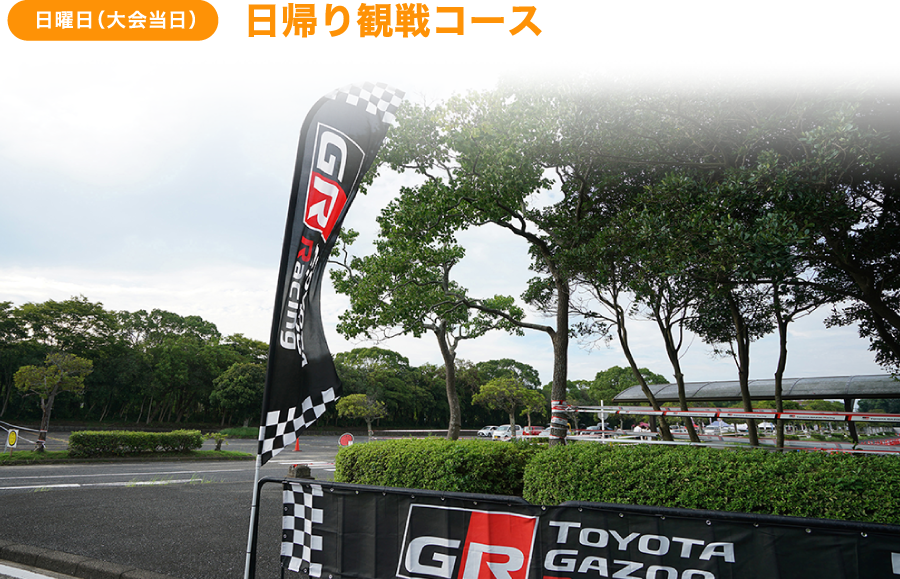 日曜日（大会当日）日帰り観戦コース