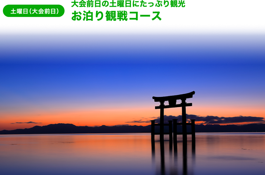 土曜日（大会前日）大会前日の土曜日にたっぷり観光 お泊り観戦コース