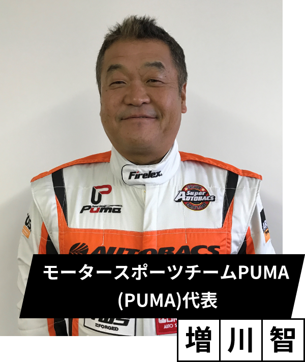 JAF加盟 クラブモータースポーツチームPUMA (PUMA) 代表　増川 智