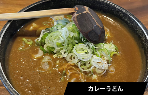 カレーうどん