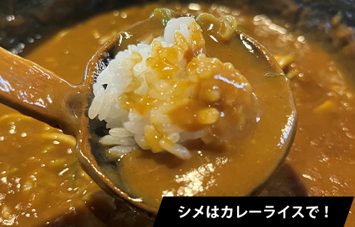 シメはカレーライスで！