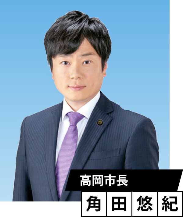 高岡市長　角田悠紀