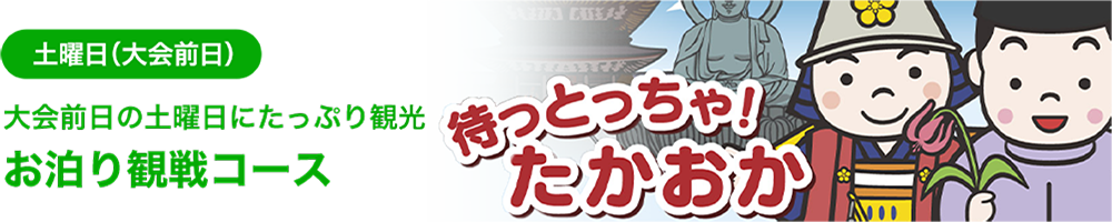 土曜日（大会前日）大会前日の土曜日にたっぷり観光 お泊り観戦コース