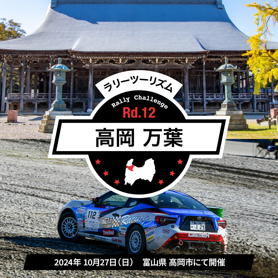 ラリーツーリズム Rd.12 高岡 万葉 2024年 10月 27日(日)　富山県 高岡市にて開催