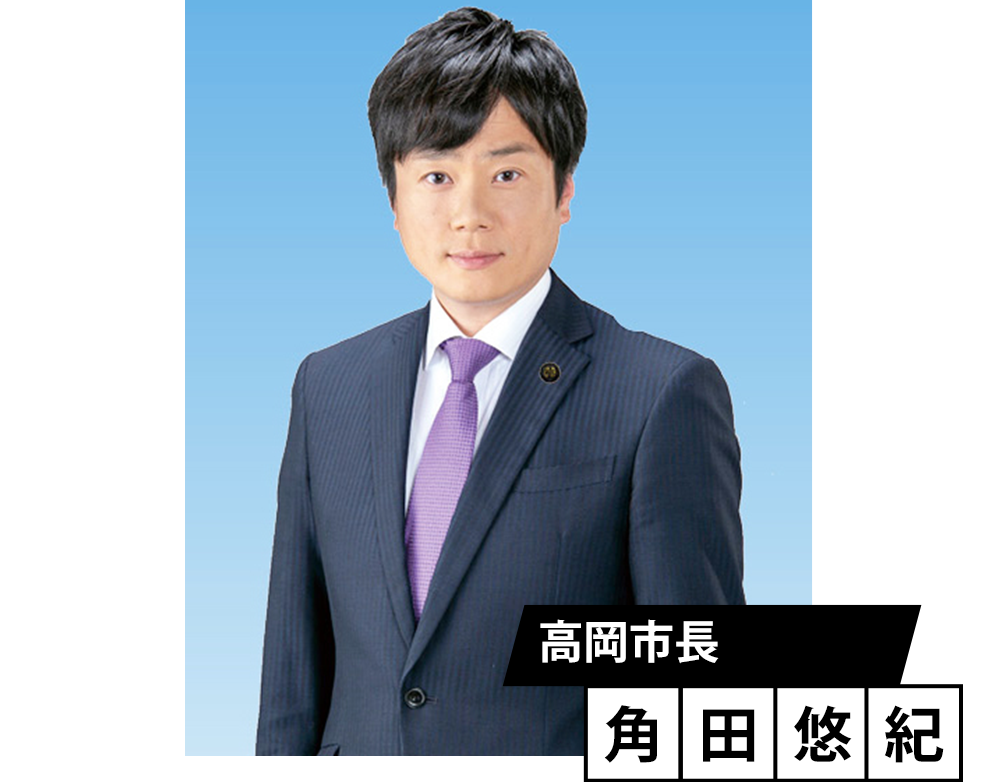 高岡市長　角田悠紀